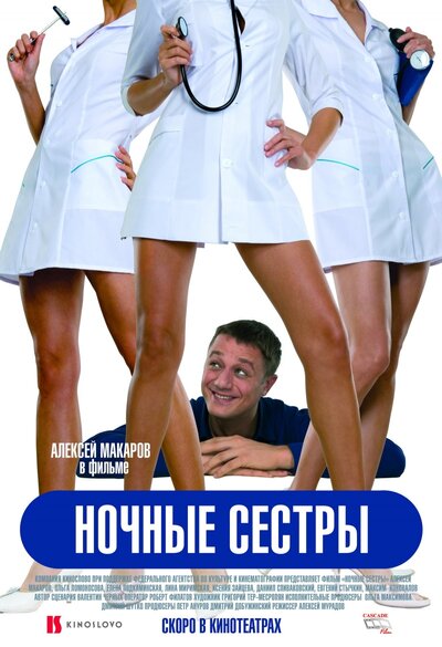 Постер «Ночные сестры» (2007)