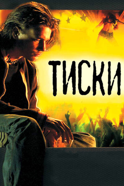 Постер «Тиски» (2007)