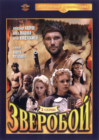 Постер «Зверобой» (1990)