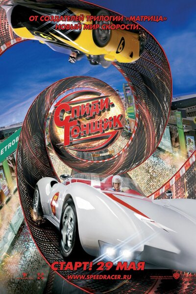 Постер «Спиди Гонщик» (2008)