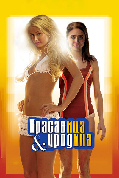 Постер «Красавица и уродина» (2007)