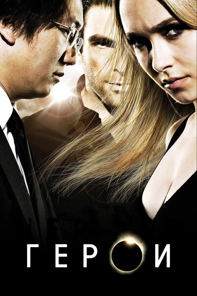 Постер «Герои» (2006)