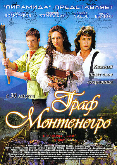 Постер «Граф Монтенегро» (2006)