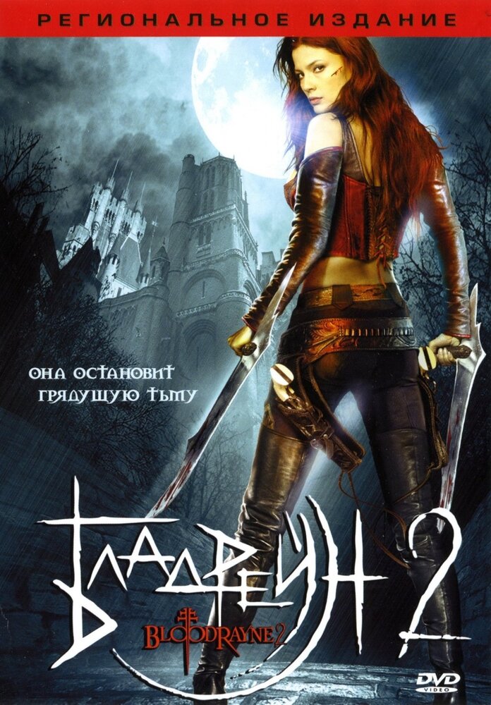 Постер: Бладрейн 2: Освобождение (2007)