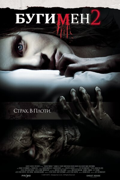 Постер «Бугимен 2» (2007)