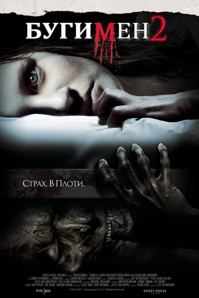 Постер: Бугимен 2 (2007)