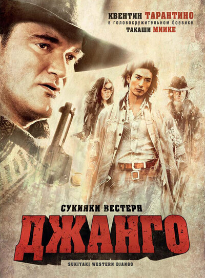 Постер «Сукияки Вестерн Джанго» (2007)