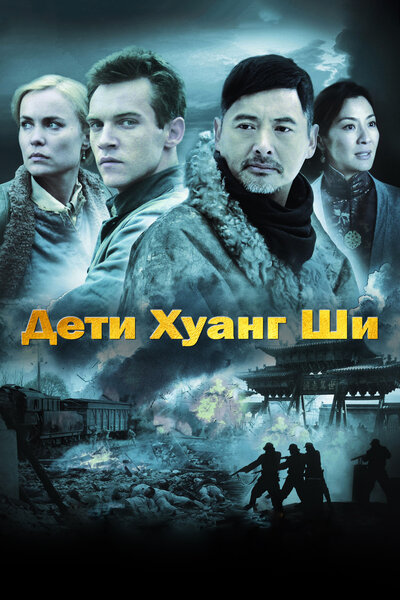 Постер «Дети Хуанг Ши» (2007)