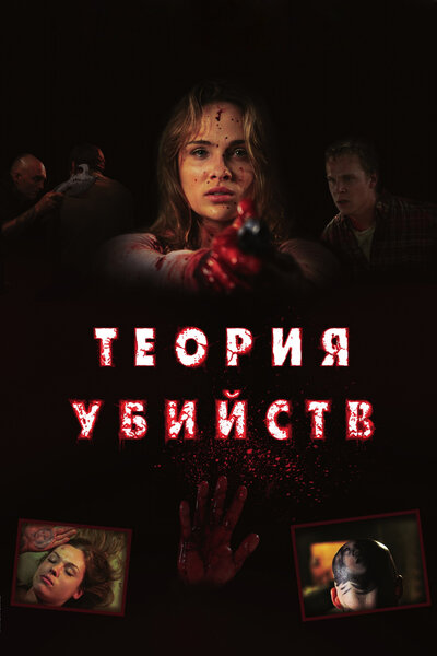 Постер «Теория убийств» (2008)