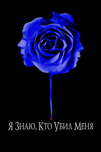 Постер «Я знаю, кто убил меня» (2007)