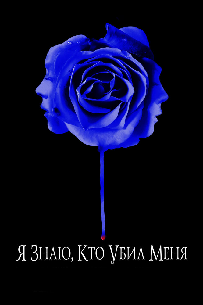 Постер: Я знаю, кто убил меня (2007)