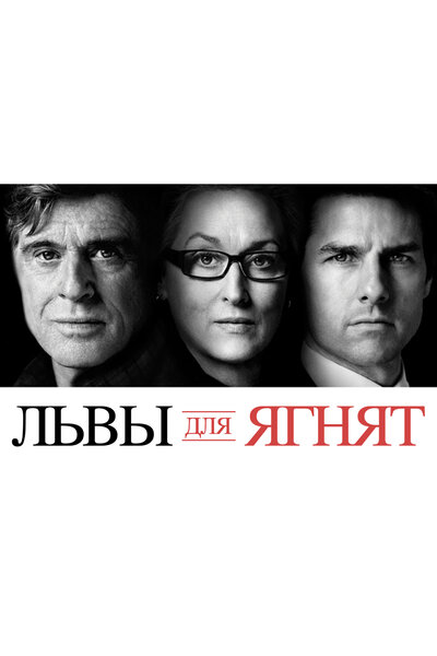 Постер «Львы для ягнят» (2007)