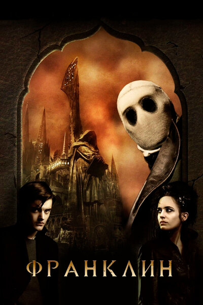 Постер «Франклин» (2008)