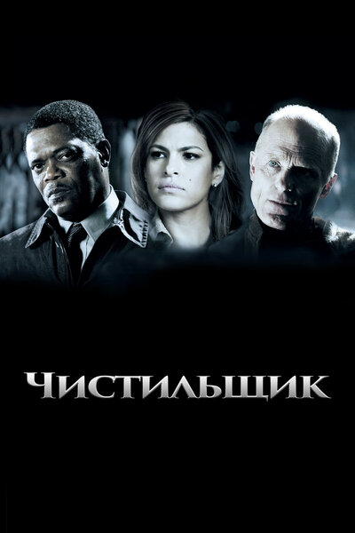 Постер «Чистильщик» (2007)