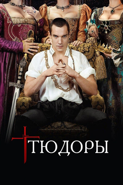 Постер «Тюдоры» (2007)
