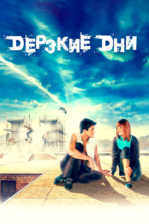 Постер «Дерзкие дни» (2007)