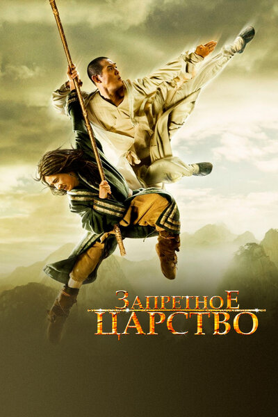 Постер «Запретное царство» (2008)