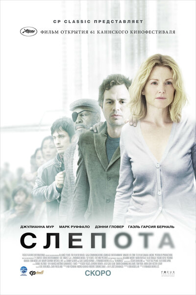Постер «Слепота» (2008)