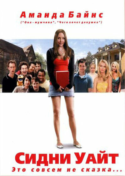 Постер «Сидни Уайт» (2007)