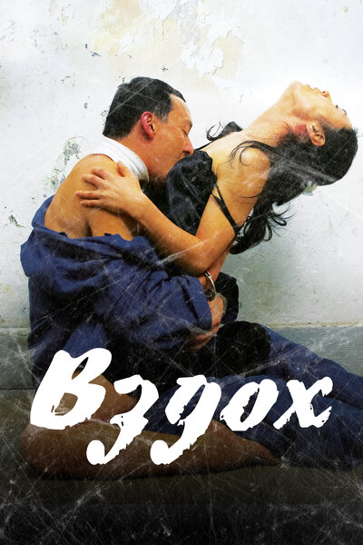 Постер «Вздох» (2007)