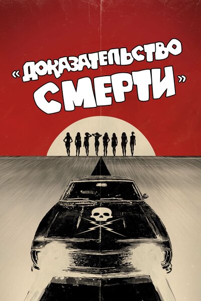 Постер «Доказательство смерти» (2007)