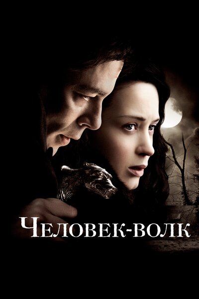 Постер «Человек-волк» (2010)