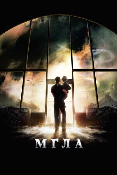 Постер «Мгла» (2007)
