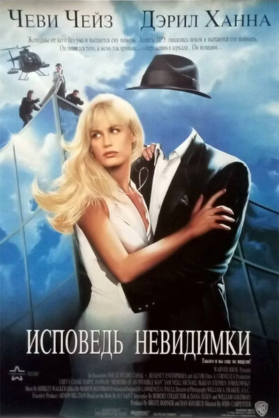 Постер «Исповедь невидимки» (1992)