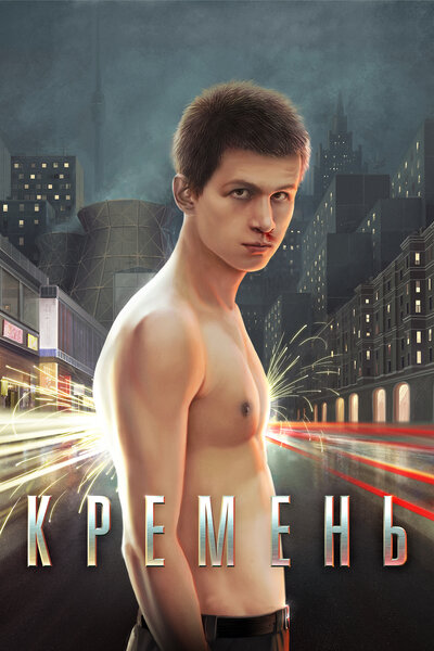 Постер «Кремень» (2007)