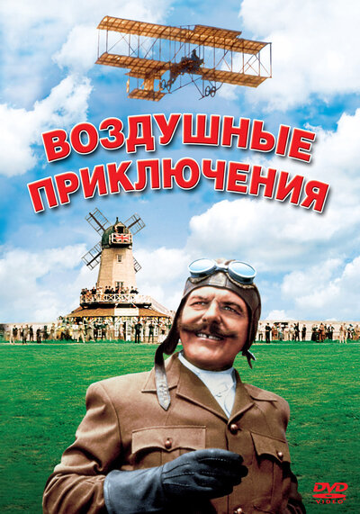 Постер «Воздушные приключения» (1965)