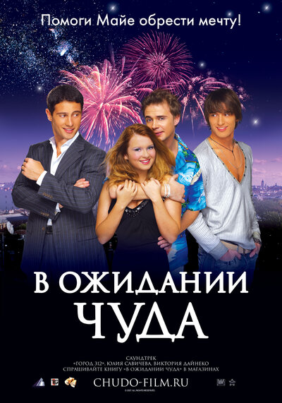 Постер «В ожидании чуда» (2007)