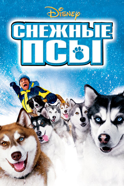 Постер «Снежные псы» (2002)