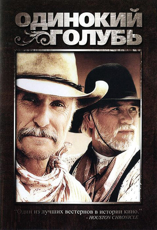 Постер: Одинокий голубь (1989)