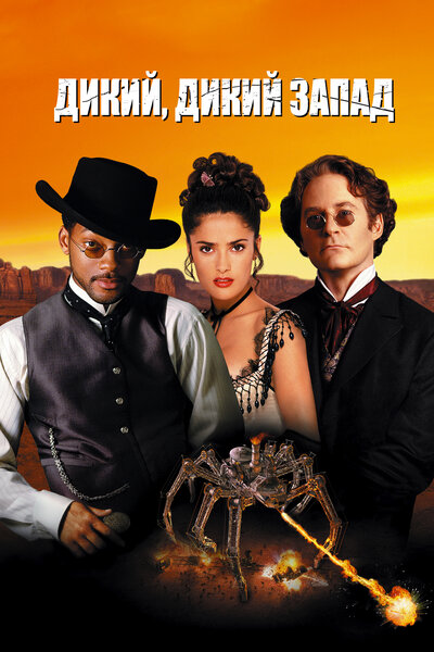 Постер «Дикий, дикий Запад» (1999)