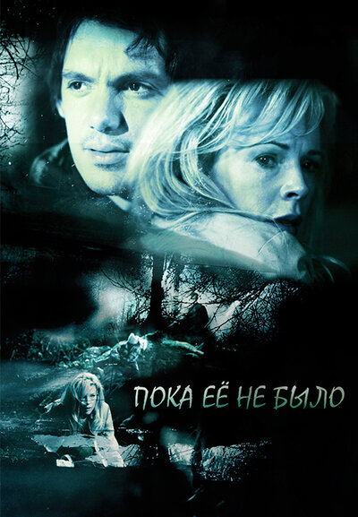 Постер «Пока ее не было» (2007)