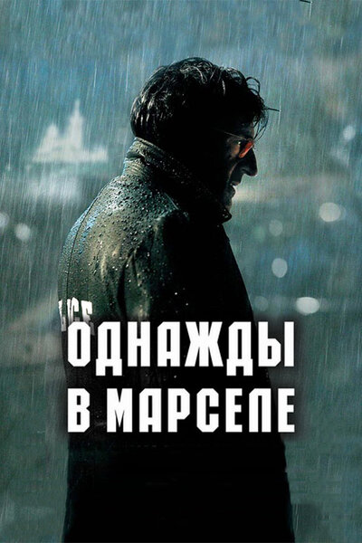 Постер «Однажды в Марселе» (2008)