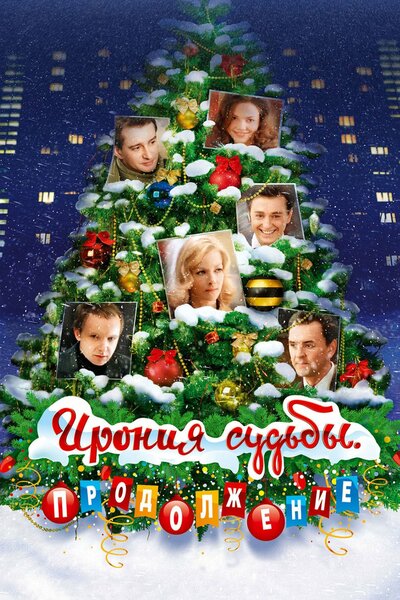 Постер «Ирония судьбы. Продолжение» (2007)
