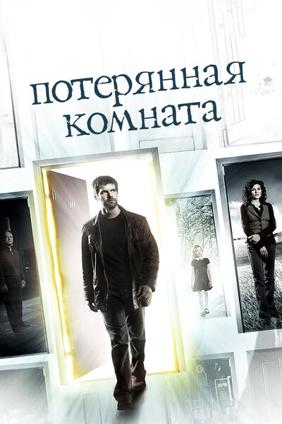 Постер «Потерянная комната» (2006)