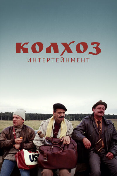 Постер «Колхоз Интертейнмент» (2003)