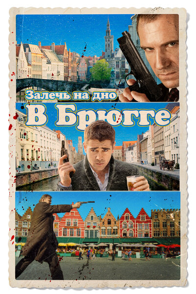 Постер «Залечь на дно в Брюгге» (2007)