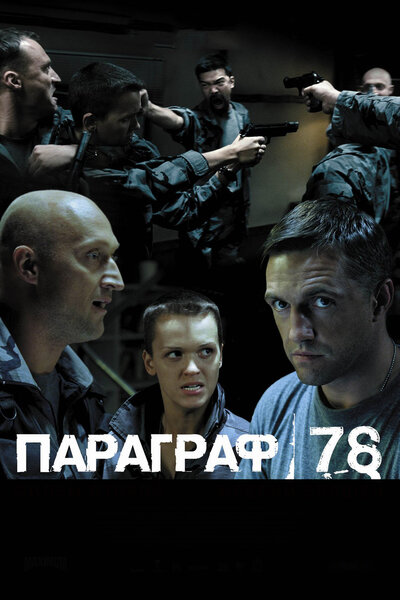 Постер «Параграф 78: Фильм второй» (2007)