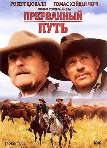 Постер: Прерванный путь (2006)