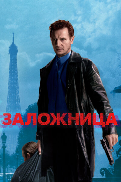 Постер «Заложница» (2007)