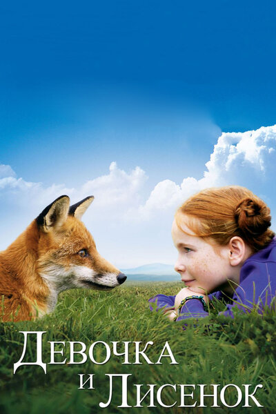 Постер «Девочка и лисенок» (2007)