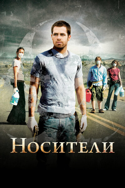 Постер «Носители» (2008)