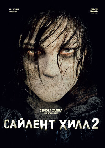 Постер «Сайлент Хилл 2» (2012)