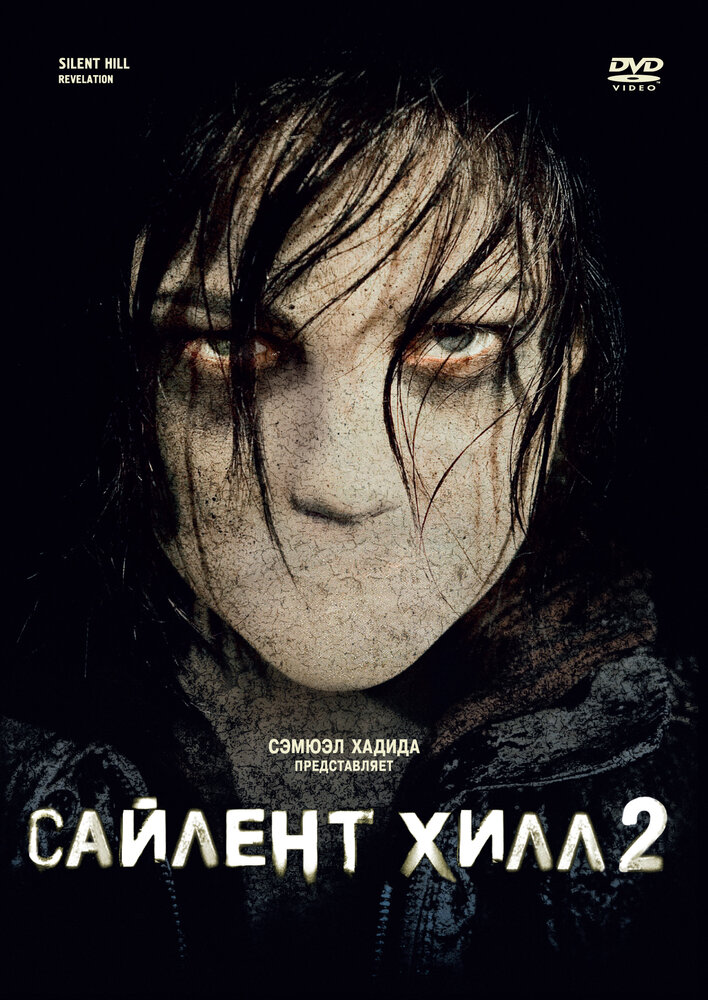 Постер: Сайлент Хилл 2 (2012)