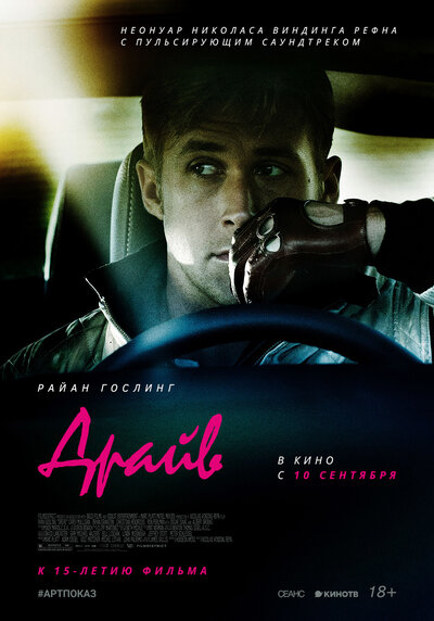 Постер «Драйв» (2011)
