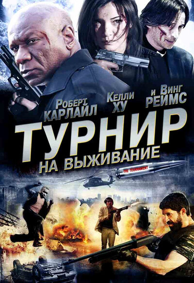 Постер «Турнир на выживание» (2009)