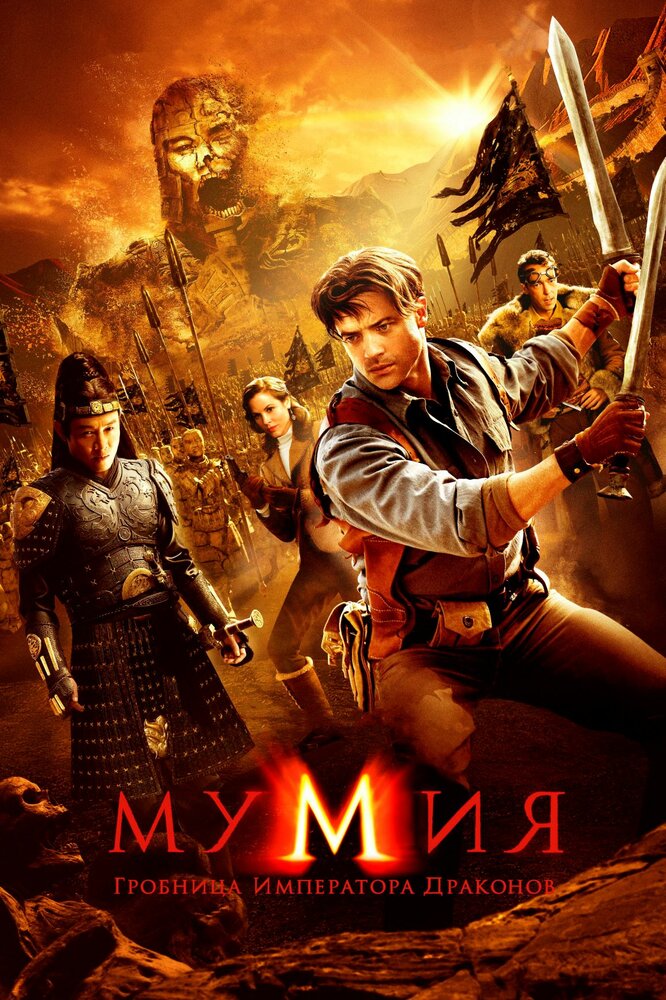 Постер: Мумия: Гробница Императора Драконов (2008)